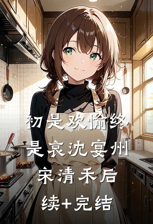 初是欢愉终是哀沈宴州宋清禾后续+完结