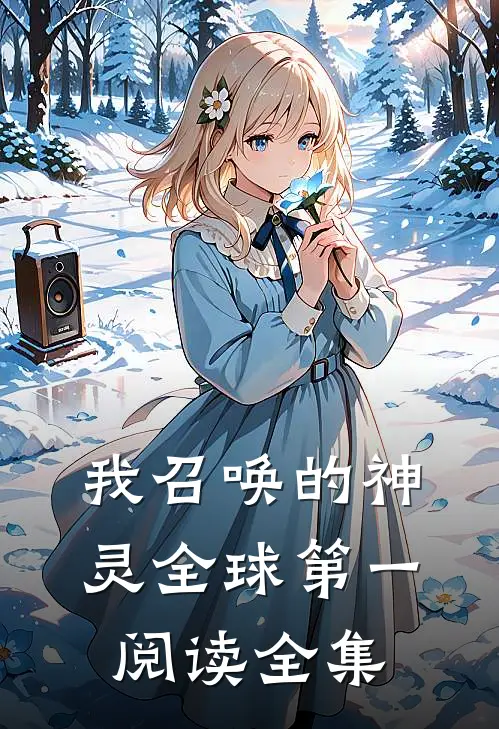 我召唤的神灵全球第一阅读全集