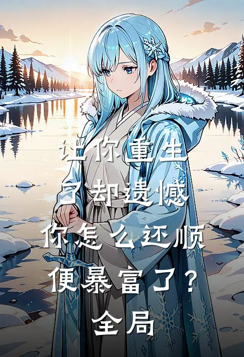 让你重生了却遗憾，你怎么还顺便暴富了？全局