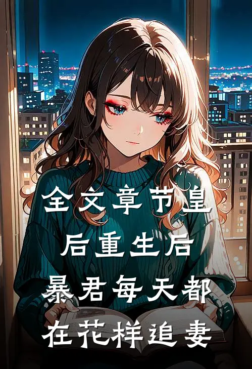 全文章节皇后重生后，暴君每天都在花样追妻