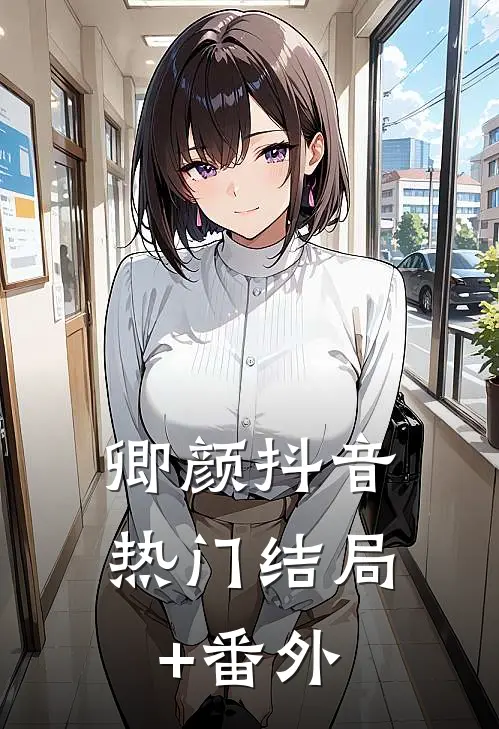 卿颜抖音热门结局+番外