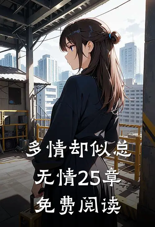 多情却似总无情25章免费阅读