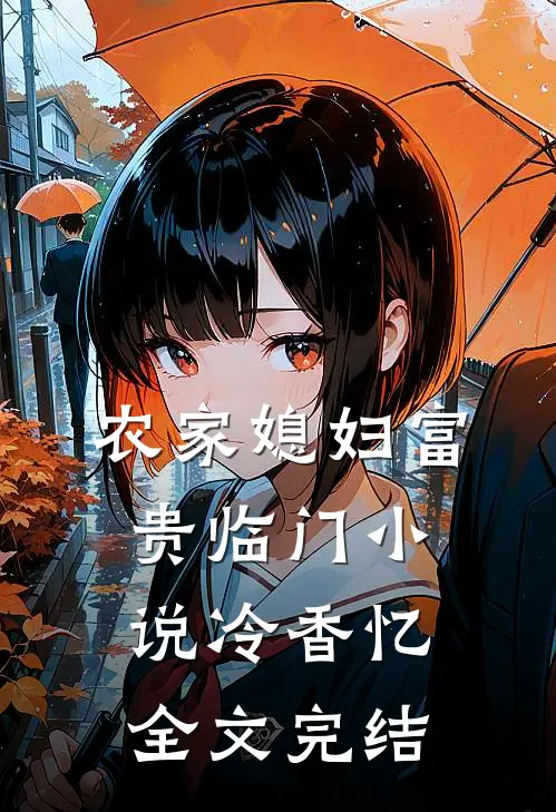 农家媳妇富贵临门小说冷香忆全文完结