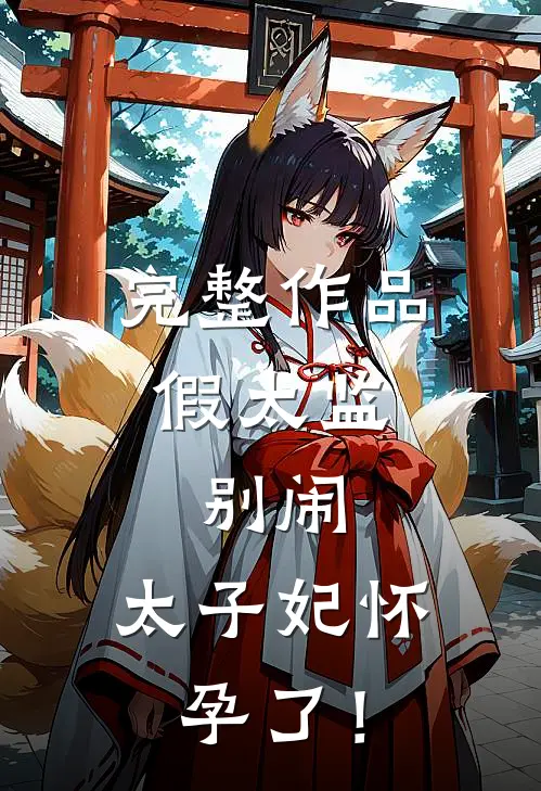 完整作品假太监：别闹，太子妃怀孕了！