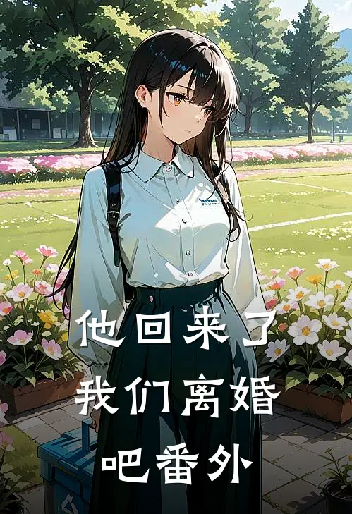 他回来了，我们离婚吧 番外