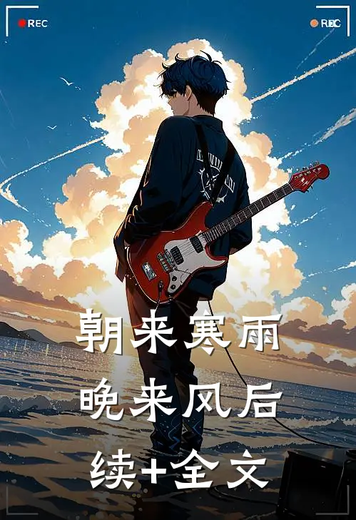 朝来寒雨晚来风后续+全文