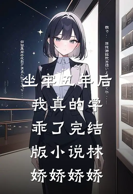坐牢五年后，我真的学乖了完结版小说林娇娇娇娇