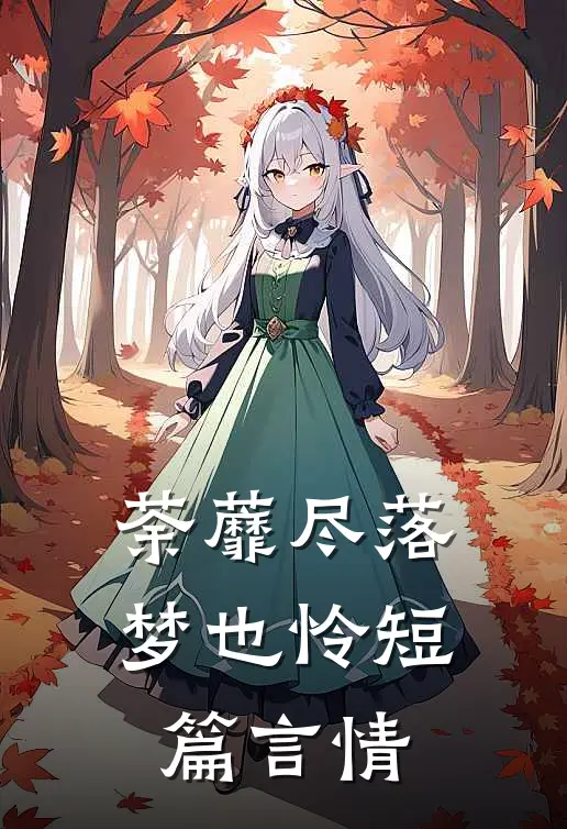 荼蘼尽落梦也怜短篇言情