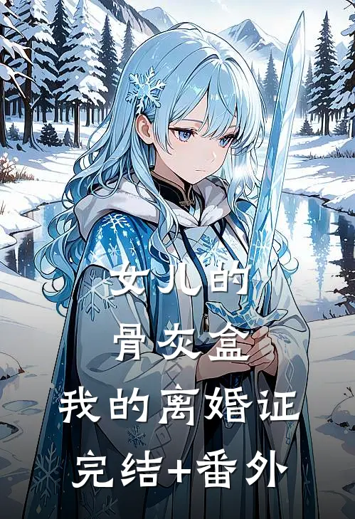 女儿的骨灰盒，我的离婚证完结+番外