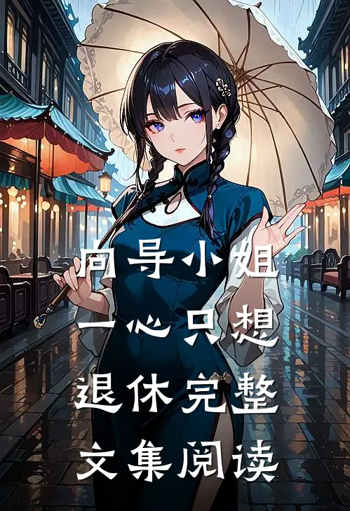 向导小姐一心只想退休完整文集阅读