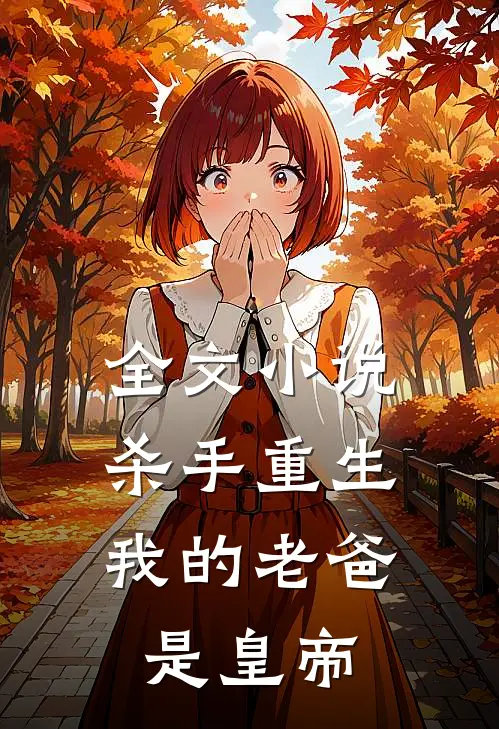 全文小说杀手重生，我的老爸是皇帝