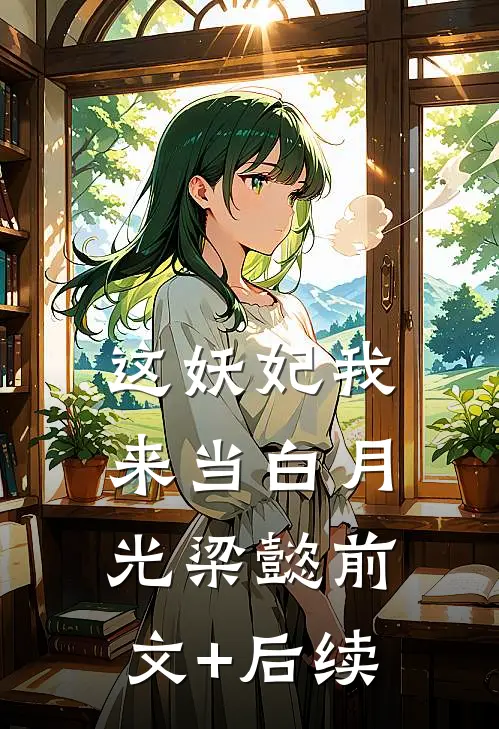 这妖妃我来当白月光梁懿前文+后续