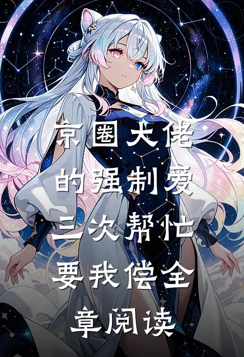 京圈大佬的强制爱：三次帮忙要我偿全章阅读