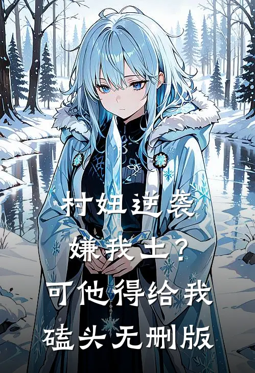 村妞逆袭：嫌我土？可他得给我磕头无删版