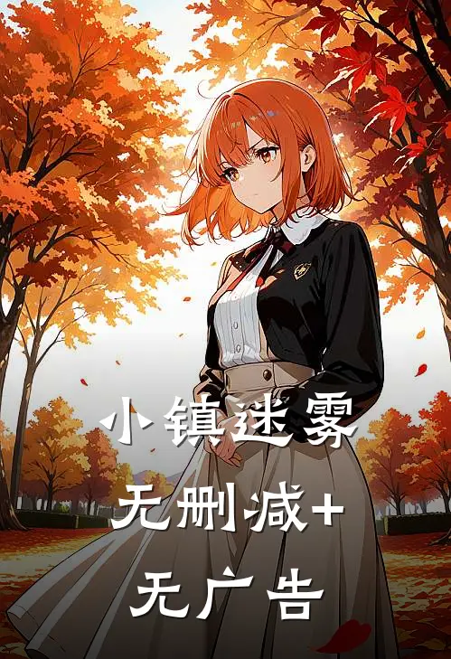 小镇迷雾无删减+无广告