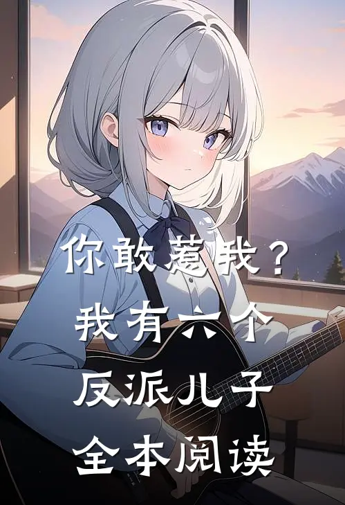 你敢惹我？我有六个反派儿子全本阅读