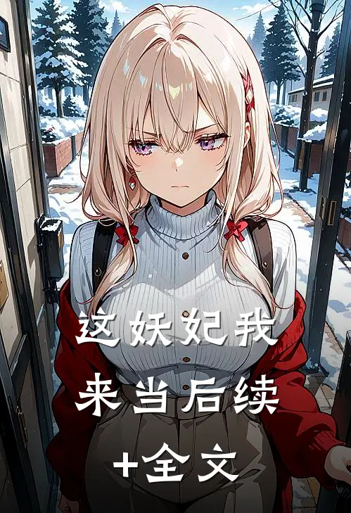 这妖妃我来当后续+全文