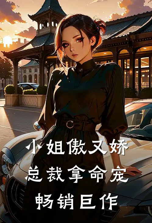 小姐傲又娇，总裁拿命宠畅销巨作