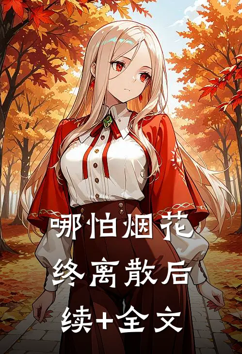 哪怕烟花终离散后续+全文