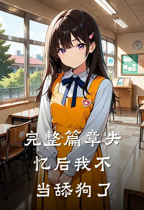 完整篇章失忆后我不当舔狗了