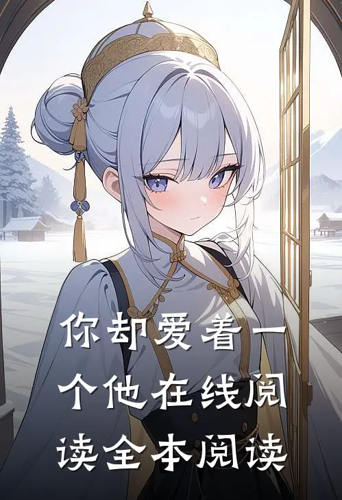 你却爱着一个他在线阅读全本阅读