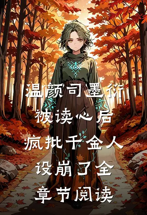温颜司墨衍被读心后,疯批千金人设崩了全章节阅读