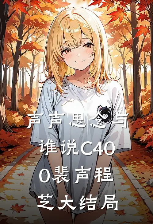 声声思念与谁说C400裴声程芝大结局