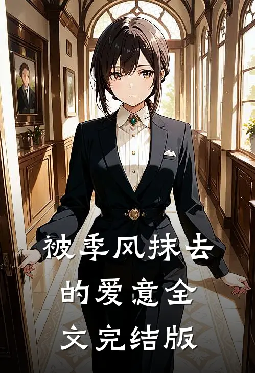被季风抹去的爱意全文完结版