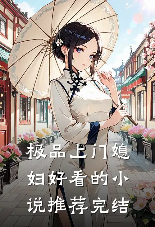 极品上门媳妇好看的小说推荐完结