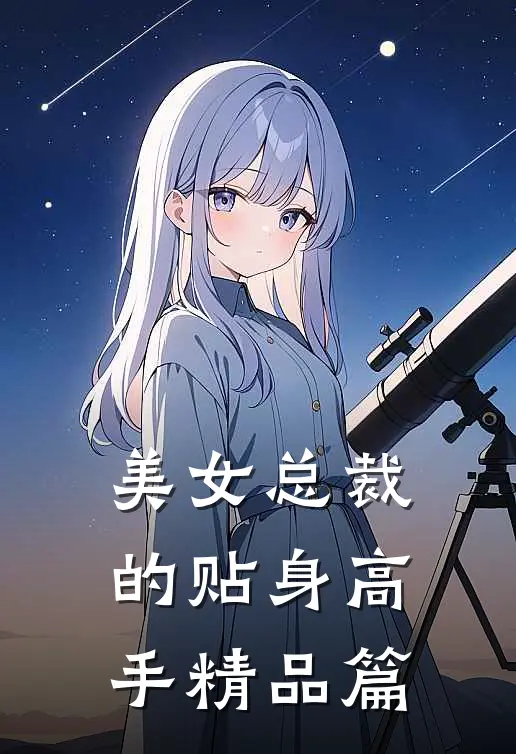 美女总裁的贴身高手精品篇