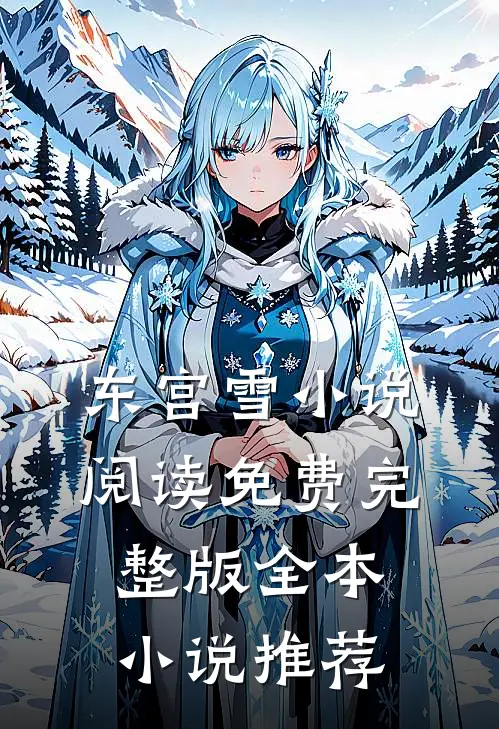 东宫雪小说阅读免费完整版全本小说推荐
