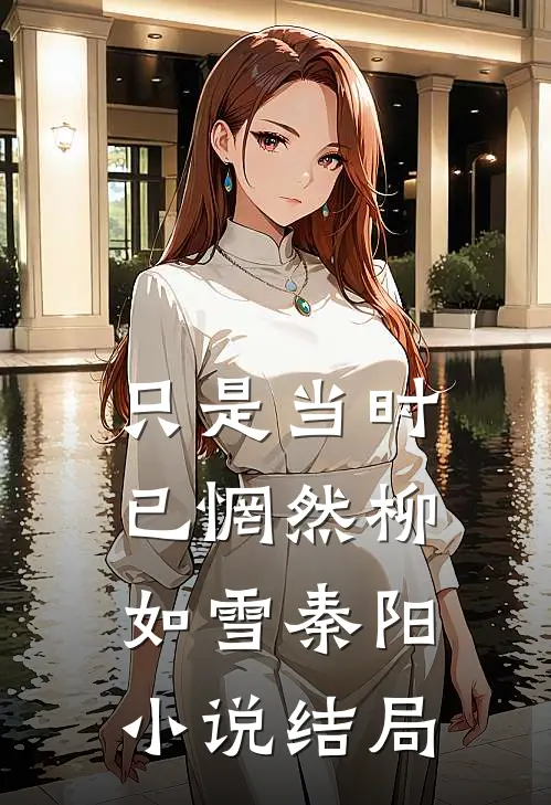 只是当时已惘然柳如雪秦阳小说结局