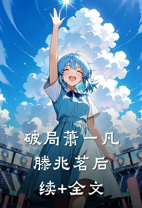 破局萧一凡滕兆茗后续+全文