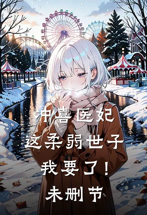 冲喜医妃：这柔弱世子我要了！未删节