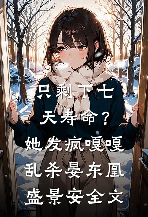 只剩下七天寿命？她发疯嘎嘎乱杀晏东凰盛景安全文