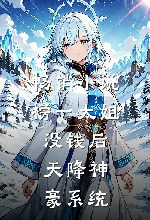 畅销小说榜一大姐没钱后，天降神豪系统