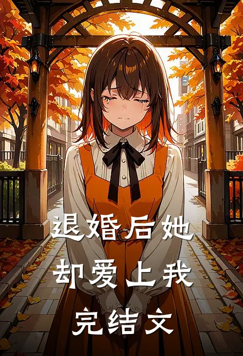 退婚后她却爱上我完结文