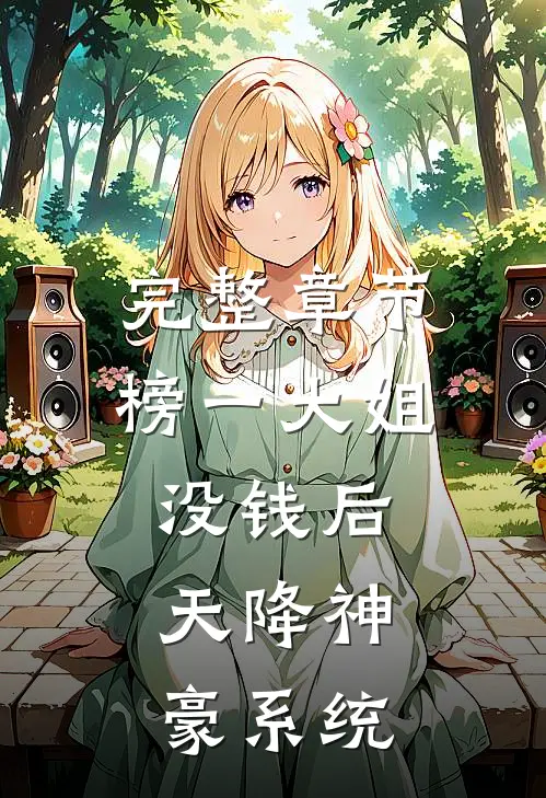 完整章节榜一大姐没钱后，天降神豪系统