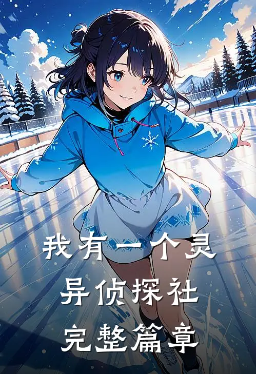我有一个灵异侦探社完整篇章