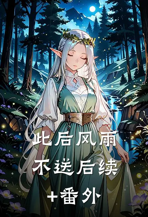 此后风雨不送后续+番外