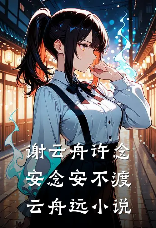 谢云舟许念安念安不渡云舟远小说
