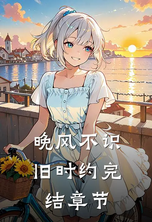晚风不识旧时约完结章节