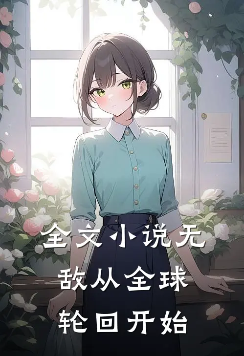 全文小说无敌从全球轮回开始
