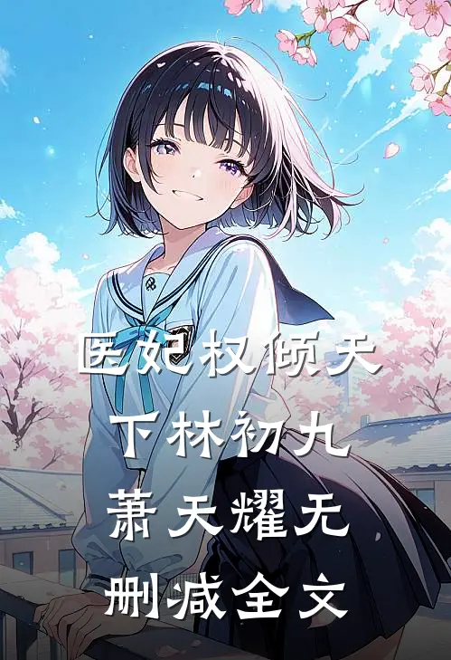 医妃权倾天下林初九萧天耀无删减全文