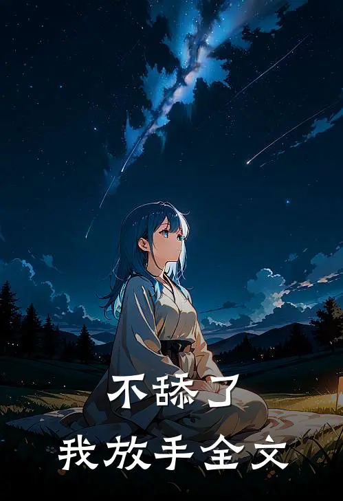 不舔了，我放手全文