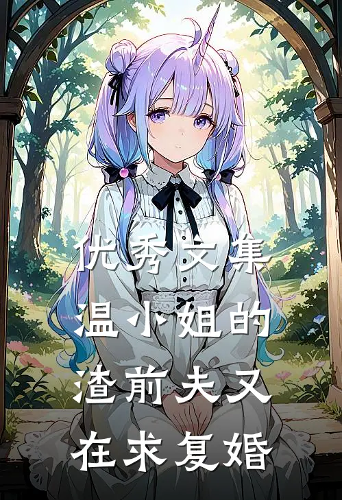 优秀文集温小姐的渣前夫又在求复婚