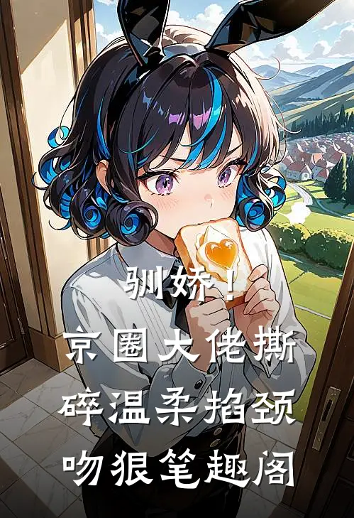 驯娇！京圈大佬撕碎温柔掐颈吻狠笔趣阁