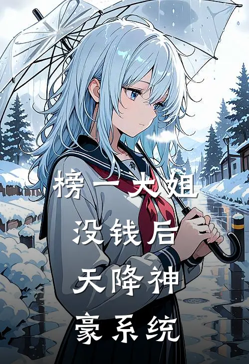 榜一大姐没钱后，天降神豪系统