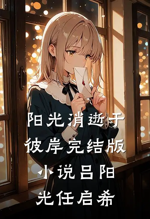 阳光消逝于彼岸完结版小说吕阳光任启希