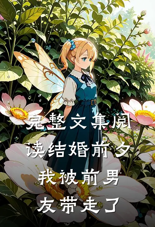 完整文集阅读结婚前夕，我被前男友带走了